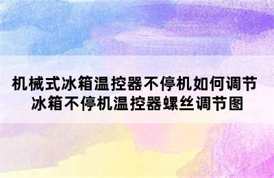 机械式冰箱温控器不停机如何调节 冰箱不停机温控器螺丝调节图